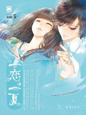 cover image of 一恋，一夏